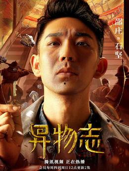 异物志演员,探寻神秘异域的奇幻之旅