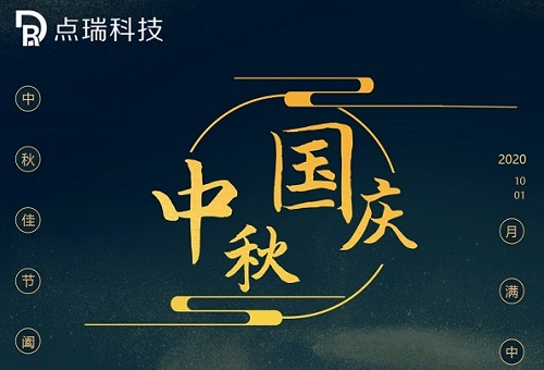 国庆逢中秋，点瑞科技与你共度佳节